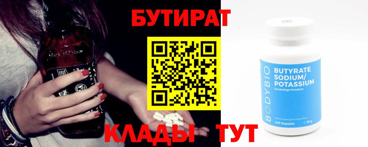 Солнечногорск  БУТИРАТ бутандиол  БУТИРАТ  Вход с VPN 