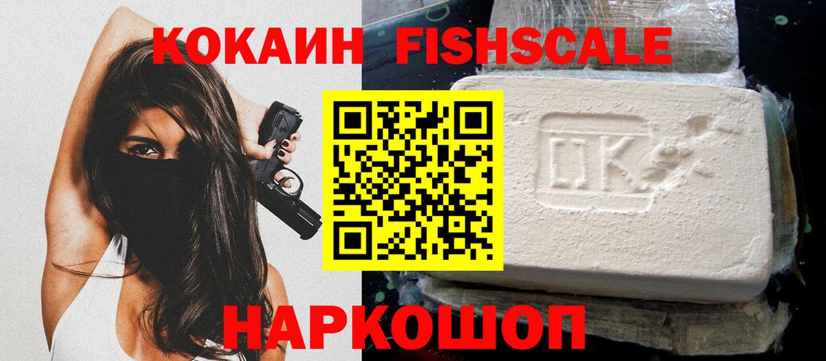 COCAIN FishScale  КОКАИН Колумбийский  где можно купить наркотик  КОКАИН  Вход с VPN  Солнечногорск 