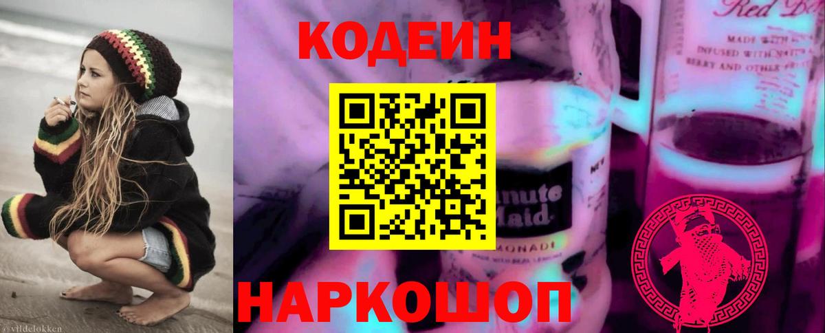 Солнечногорск  Кодеиновый сироп Lean напиток Lean (лин)  Вход с VPN 